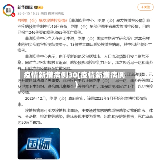 疫情新增病例30(疫情新增病例)-第3张图片