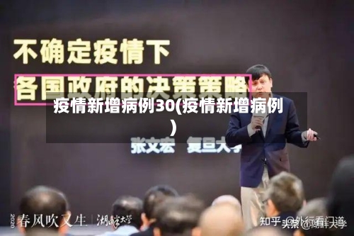疫情新增病例30(疫情新增病例)-第2张图片