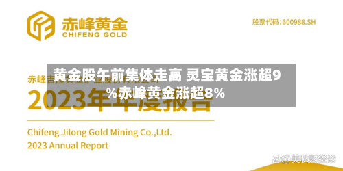 黄金股午前集体走高 灵宝黄金涨超9%赤峰黄金涨超8%
