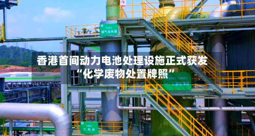 香港首间动力电池处理设施正式获发“化学废物处置牌照”-第2张图片