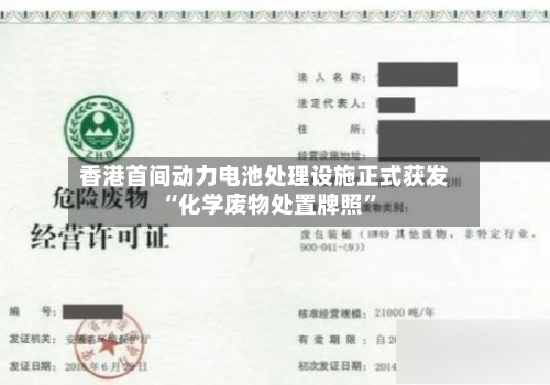 香港首间动力电池处理设施正式获发“化学废物处置牌照”-第3张图片