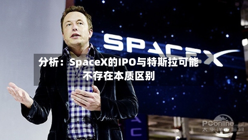 分析:SpaceX的IPO与特斯拉可能不存在本质区别-第2张图片