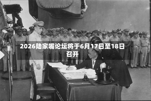 2026陆家嘴论坛将于6月17日至18日召开-第2张图片