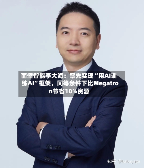 面壁智能李大海：率先实现“用AI训练AI”框架	，同等条件下比Megatron节省10%资源-第3张图片