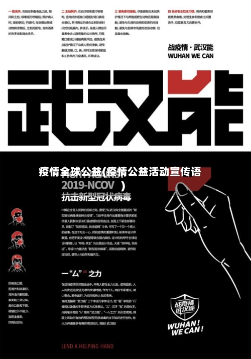 疫情全球公益(疫情公益活动宣传语)-第3张图片