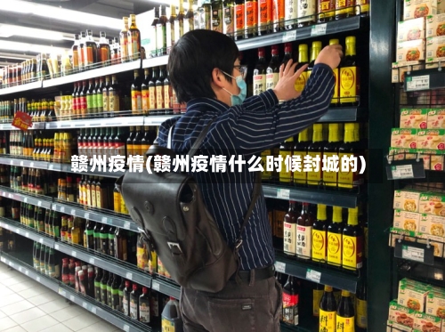 赣州疫情(赣州疫情什么时候封城的)-第2张图片