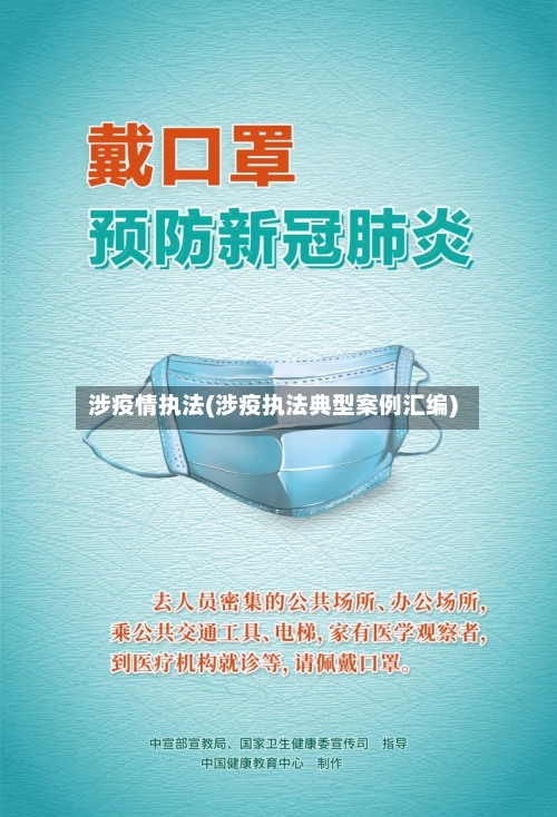 涉疫情执法(涉疫执法典型案例汇编)