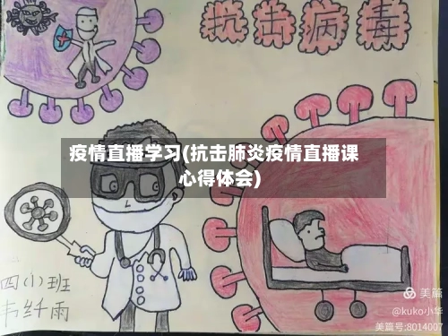 疫情直播学习(抗击肺炎疫情直播课心得体会)-第2张图片