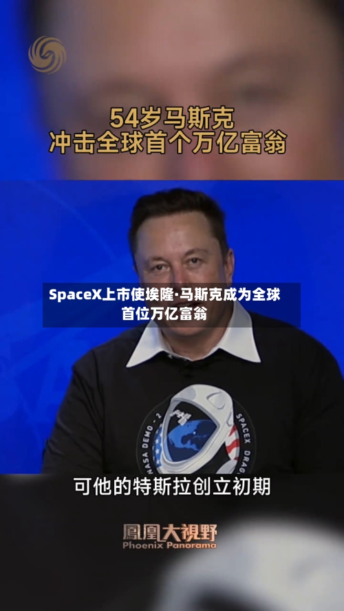 SpaceX上市使埃隆·马斯克成为全球首位万亿富翁-第2张图片