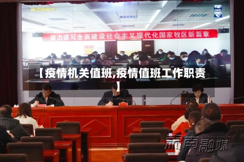 【疫情机关值班,疫情值班工作职责】-第2张图片