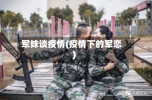 军妹谈疫情(疫情下的军恋)-第3张图片