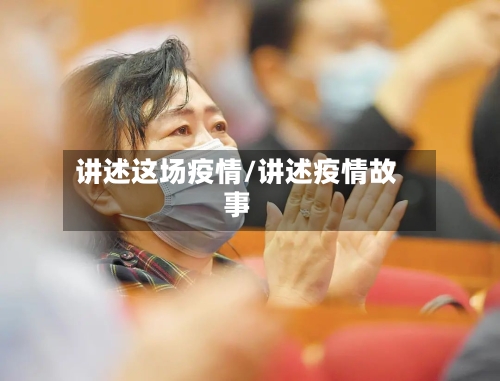 讲述这场疫情/讲述疫情故事