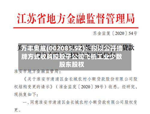 万丰奥威(002085.SZ)：拟以公开摘牌方式收购控股子公司飞机工业少数股东股权