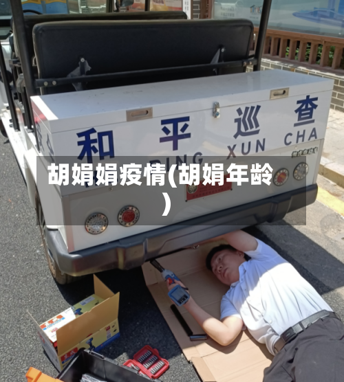 胡娟娟疫情(胡娟年龄)-第2张图片