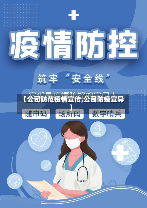 【公司防范疫情宣传,公司防疫宣导】