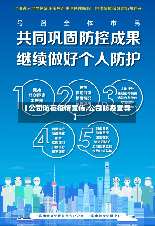 【公司防范疫情宣传,公司防疫宣导】-第2张图片