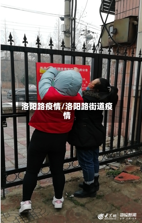 洛阳路疫情/洛阳路街道疫情-第2张图片