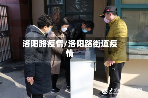 洛阳路疫情/洛阳路街道疫情