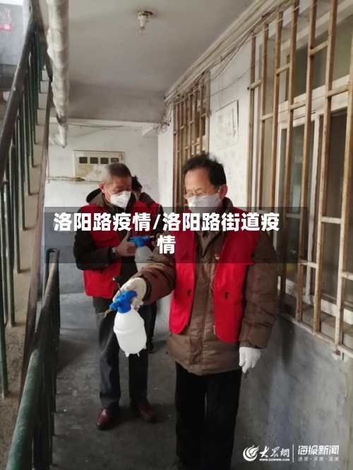 洛阳路疫情/洛阳路街道疫情-第3张图片