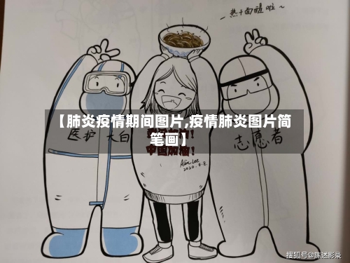 【肺炎疫情期间图片,疫情肺炎图片简笔画】-第2张图片