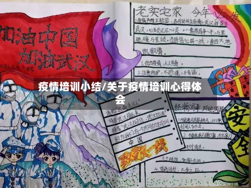 疫情培训小结/关于疫情培训心得体会