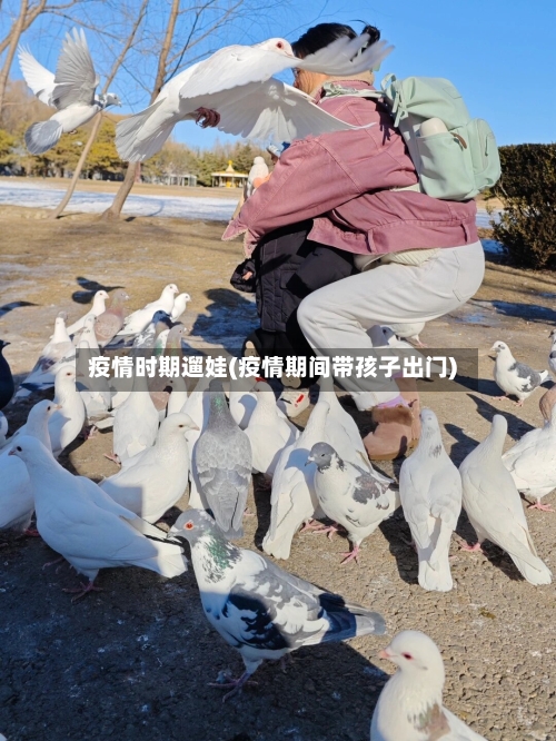 疫情时期遛娃(疫情期间带孩子出门)