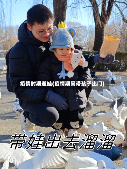 疫情时期遛娃(疫情期间带孩子出门)-第2张图片