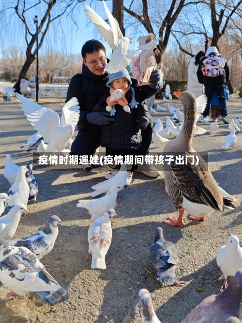 疫情时期遛娃(疫情期间带孩子出门)-第3张图片
