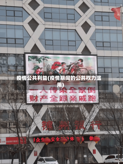 疫情公共利益(疫情期间的公共权力滥用)