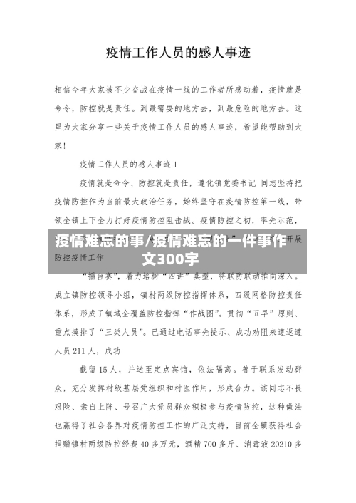 疫情难忘的事/疫情难忘的一件事作文300字