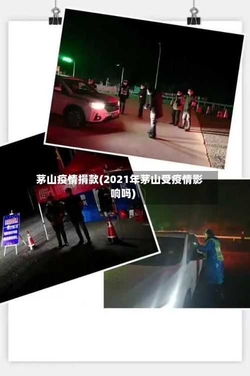 茅山疫情捐款(2021年茅山受疫情影响吗)