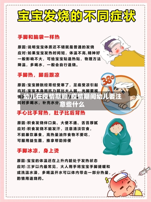幼儿在疫情期间/疫情期间幼儿要注意些什么