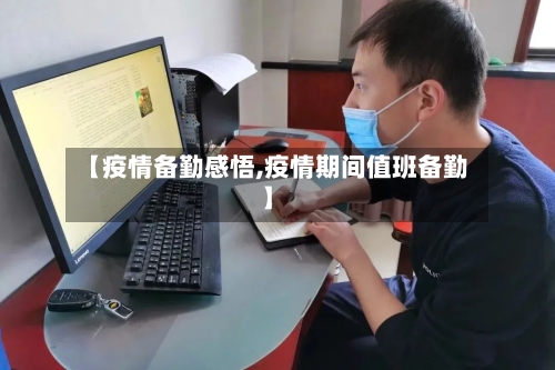 【疫情备勤感悟,疫情期间值班备勤】-第2张图片