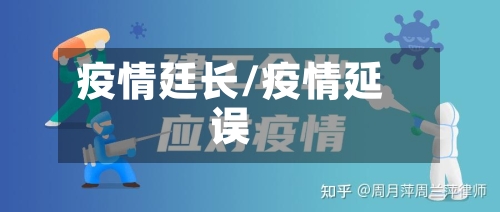 疫情廷长/疫情延误