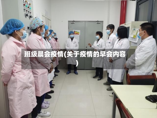班级晨会疫情(关于疫情的早会内容)-第2张图片