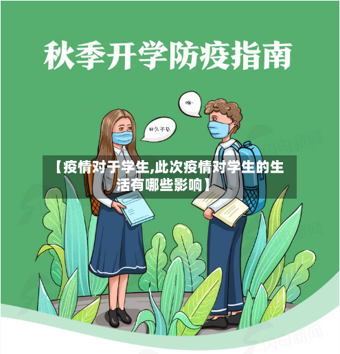 【疫情对于学生,此次疫情对学生的生活有哪些影响】