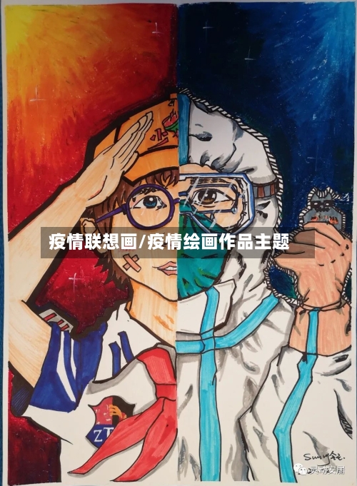 疫情联想画/疫情绘画作品主题-第2张图片