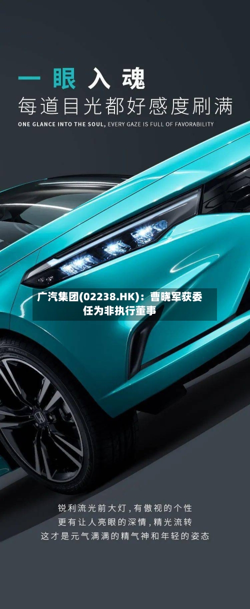 广汽集团(02238.HK)：曹晓军获委任为非执行董事