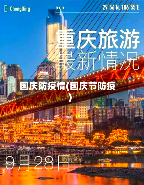 国庆防疫情(国庆节防疫)-第2张图片