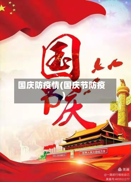 国庆防疫情(国庆节防疫)-第3张图片