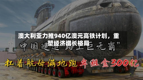 澳大利亚力推940亿澳元高铁计划，重塑经济增长格局-第2张图片