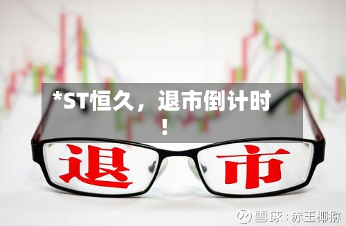 *ST恒久，退市倒计时！-第2张图片
