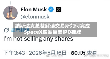 纳斯达克总裁解读交易所如何完成SpaceX这类巨型IPO挂牌