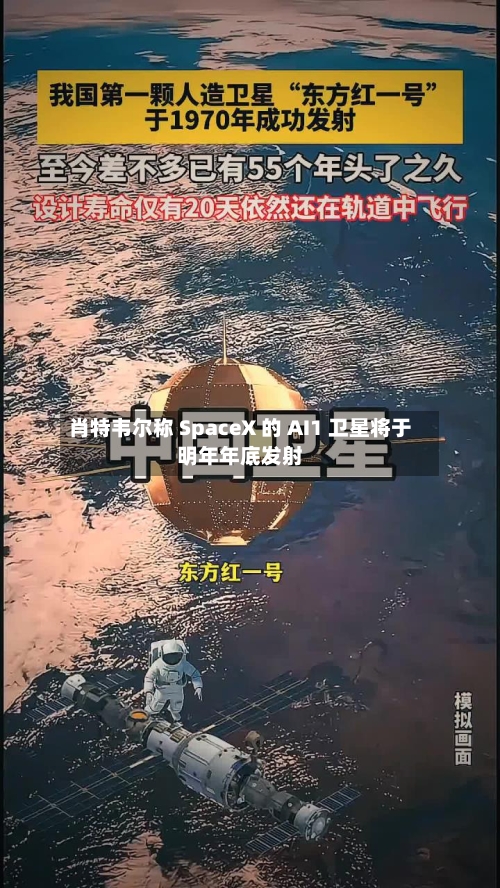 肖特韦尔称 SpaceX 的 AI1 卫星将于明年年底发射