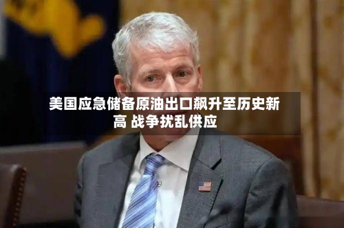 美国应急储备原油出口飙升至历史新高 战争扰乱供应-第3张图片