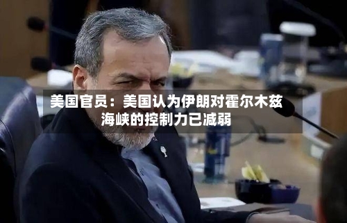 美国官员：美国认为伊朗对霍尔木兹海峡的控制力已减弱-第2张图片