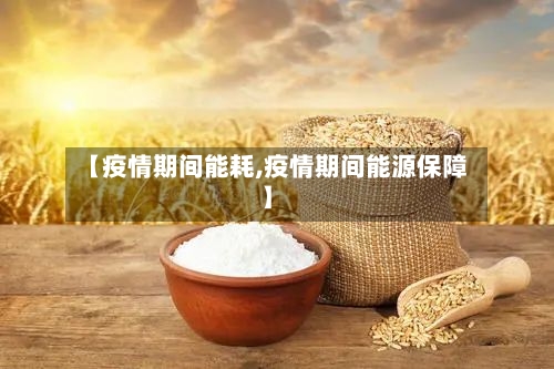 【疫情期间能耗,疫情期间能源保障】