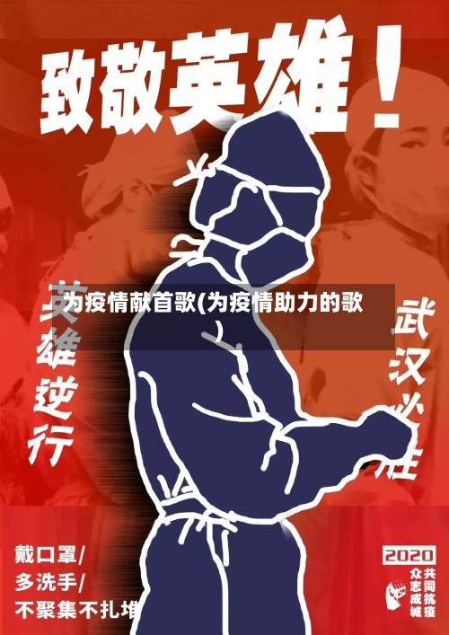 为疫情献首歌(为疫情助力的歌)
