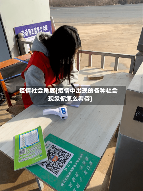 疫情社会角度(疫情中出现的各种社会现象你怎么看待)-第2张图片