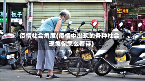 疫情社会角度(疫情中出现的各种社会现象你怎么看待)
